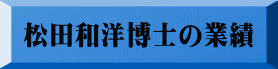 松田和洋博士の業績 