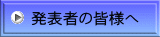 発表者の皆様へ