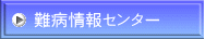 難病情報センター